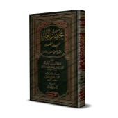 Mukhtasar al-'Uluw lil-'Alî al-'Adhîm de l'imam ad-Dhahabî/مختصر العلو للعلي العظيم للإمام الذهبي